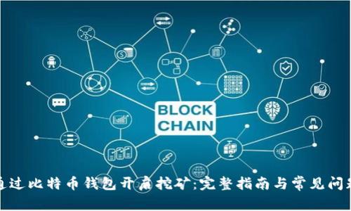 如何通过比特币钱包开启挖矿：完整指南与常见问题解答