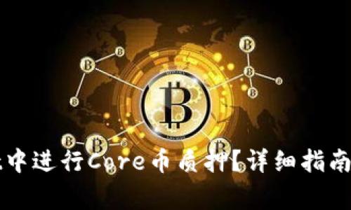 如何在tpWallet中进行Core币质押？详细指南与常见问题解答