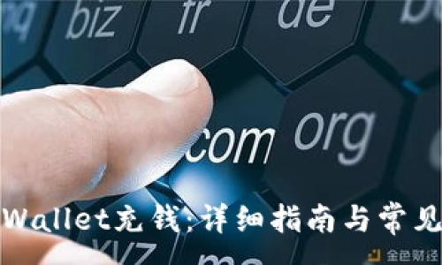 :

如何往tpWallet充钱：详细指南与常见问题解答