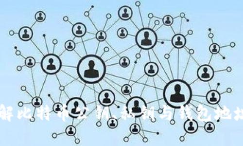 深入理解比特币公钥、私钥与钱包地址的关系