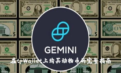 在tpWallet上购买动物币的完整指南