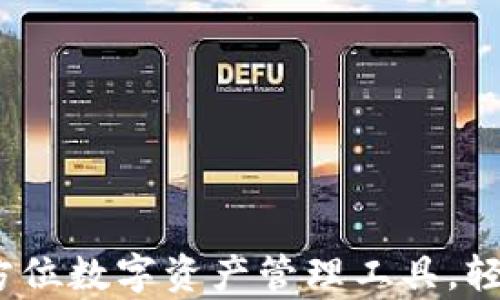
tpWallet钱包：全方位数字资产管理工具，轻松驾驭区块链世界