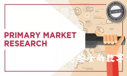 整段内容
tpWallet官方版安卓下载：快速安全的数字资产管理助手