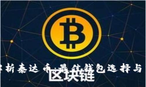 : 全面解析泰达币：最佳钱包选择与交易指南