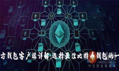 比特币官方钱包客户端详解：选择最佳比特币钱包的一站式指导
