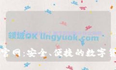 比特币最新钱包官网：安全、便捷的数字货币存