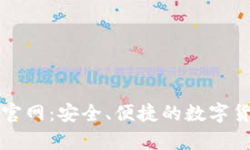 比特币最新钱包官网：安全、便捷的数字货币存储解决方案