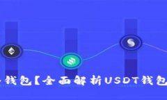 : USDT属于哪个钱包？全面解析USDT钱包选择与使用