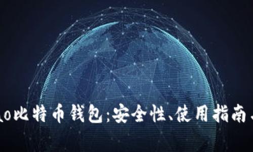 全面解析Wylcao比特币钱包：安全性、使用指南与常见问题解答