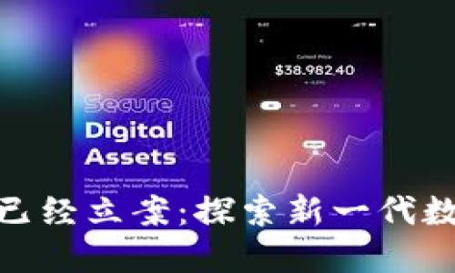 Box Token生态钱包已经立案：探索新一代数字资产管理解决方案