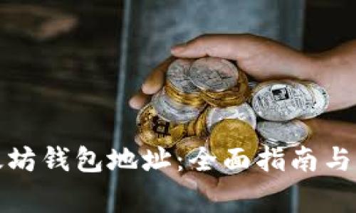 如何安装以太坊钱包地址：全面指南与常见问题解答