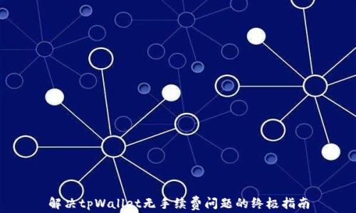 
解决tpWallet无手续费问题的终极指南