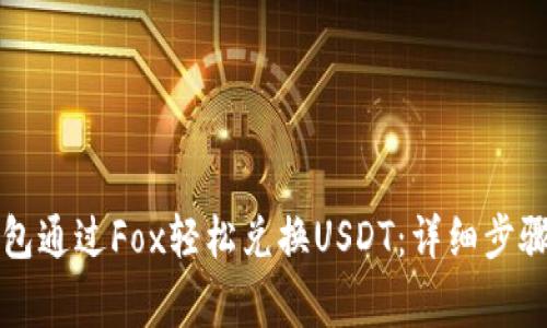 如何在TP钱包通过Fox轻松兑换USDT：详细步骤与注意事项