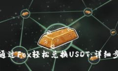 如何在TP钱包通过Fox轻松兑换USDT：详细步骤与注
