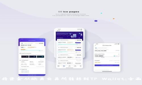 如何将资金从欧易交易所转移到TP Wallet：全面指南