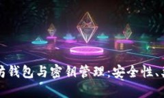 全面解析以太坊钱包与密钥管理：安全性、类型