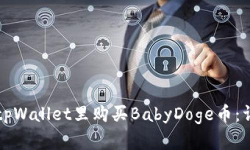 如何在tpWallet里购买BabyDoge币：详细指南