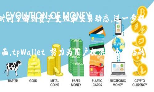   tpWallet 如何支持 TRC20 通道，完美提升你的加密资产管理体验 / 

 guanjianci tpWallet, TRC20, 加密资产, 数字钱包, 区块链技术 /guanjianci 

一、什么是 TRC20？
TRC20 是基于波场（TRON）区块链的一种代币标准，用于发行和管理代币。与以太坊的 ERC20 标准相似，TRC20 允许开发者创建基于 TRON 网络的代币，这些代币可以在 TRON 的生态系统内方便地进行交易和交换。TRC20 的主要好处在于其高效性和低交易费用，这让它成为各种去中心化应用（DApps）中非常受欢迎的代币标准。了解 TRC20 的基本概念，对使用 tpWallet 管理与 TRC20 相关的资产具有重要意义。

二、tpWallet 是什么？
tpWallet 是一种多功能的数字钱包，旨在为用户提供安全、便捷的加密资产管理平台。它支持多种主流区块链技术，包括比特币、以太坊、波场等。tpWallet 具有简单的用户界面和丰富的功能，如一键转账、代币交换和 DApp 集成，帮助用户无缝地管理和交易他们的加密资产。此外，tpWallet 还注重安全性，采用多重加密技术保护用户的私钥和敏感信息，从而为用户提供了可靠的保障。

三、tpWallet 是否支持 TRC20？
是的，tpWallet 完全支持 TRC20 通道。这意味着用户能够使用 tpWallet 管理和交易与 TRC20 标准相关的所有代币。通过支持 TRC20，tpWallet 为用户提供了更多的投资和交易选项，使他们能够在波场的生态系统内轻松地进行代币转账和管理。同时，通过 tpWallet，用户还可以访问波场网络上的去中心化应用，进一步丰富自己的加密资产管理经验。

四、使用 tpWallet 管理 TRC20 资产的优势
使用 tpWallet 管理 TRC20 资产有多重优势。首先，它提供了一个用户友好的界面，使得即使是新手用户也能轻松上手进行交易。其次，tpWallet 的安全性确保用户的资产不会因为黑客攻击或其他恶意行为而受到损失。再者，tpWallet 低廉的交易费用使得用户在进行转账时能够节省大量成本。此外，tpWallet 的一键式代币交换功能大大提高了交易效率，用户可以在几秒钟内完成交易，无需繁琐的步骤。最后，tpWallet 的 DApp 支持让用户能够体验更多基于波场的创新应用，真正做到资产的增值与利用。

五、如何在 tpWallet 中操作 TRC20 代币？
在 tpWallet 中操作 TRC20 代币非常简单。首先，用户需要下载并安装 tpWallet，并创建一个新账户。在创建账户时，用户应确保备份私钥和助记词以保护资产安全。完成注册后，用户可以向 tpWallet 中充值 TRC20 代币。充值可以通过指定的地址进行，确保用户发送的是 TRC20 支持的代币。充值完成后，用户可以随时在钱包界面查看资产持有情况。
在进行资产转账时，用户只需点击转账按钮，输入接收地址和转账金额，即可完成操作。此外，tpWallet 还提供了代币交换功能，让用户能够在不同的 TRC20 代币之间进行交换，大大提升了资产的流动性。无论是发送、接收还是交换 TRC20 代币，tpWallet 都能为用户提供简便的解决方案。

六、tpWallet 在安全性方面的措施
安全性始终是数字钱包用户关注的重要问题。tpWallet 在这一方面做出了许多努力，以确保用户资产的安全。首先，tpWallet 采用了行业领先的加密技术，所有的私钥和敏感信息都经过加密存储，最大限度地减少黑客攻击的风险。此外，tpWallet 还支持多种安全措施，如生物识别登录和两步验证，以增强账户的安全性。
用户在使用 tpWallet 的过程中，可以随时查看账户的登录历史及异常活动，这为用户提供了透明的安全监控。此外，tpWallet 不断更新其软件，修复漏洞，确保系统始终处于最小风险状态。通过这些安全措施，tpWallet 为用户提供了一个值得信赖的加密资产管理环境，使得用户可以放心地管理他们的 TRC20 资产。

七、常见问题解答

7.1 如何确保 tpWallet 中的 TRC20 资产安全？
为了确保 tpWallet 中的 TRC20 资产安全，用户需要采取以下措施：
ul
listrong备份助记词和私钥：/strong在创建账户时，务必备份助记词和私钥，并将其保存在不易被他人获取的地方。这将帮助用户在丢失设备或密码被盗时找回自己的资产。/li
listrong启用双重验证：/strongtpWallet 支持双重验证，用户可以在设置中启用这一功能，增加账户被盗的风险。/li
listrong定期更新软件：/strong确保 tpWallet 软件及时更新，以获得最新的安全补丁和功能。/li
listrong监控交易记录：/strong定期查看交易记录，从中检测是否有异常操作。/li
listrong避免公共网络： /strong在使用 tpWallet 进行操作时，尽量避免在公共网络下登录账户，以防止信息泄露。/li
/ul

7.2 tpWallet 对 TRC20 代币的兑换费率是多少？
tpWallet 的代币兑换费率会因市场行情而有所变化。一般来说，tpWallet 在交易时会收取较低的手续费，以吸引用户使用其平台进行交易。具体的费率可以在完成兑换操作时查看，用户应确保在操作前了解相关手续费，以避免不必要的损失。此外，tpWallet 还可能在特定活动期间提供优惠费率，以鼓励更多用户参与到 TRC20 代币的交易中。

7.3 tpWallet 可以支持多少种 TRC20 代币？
tpWallet 支持的 TRC20 代币种类与 TRON 网络上的代币发展趋势相关，不断更新及增加。根据最新的数据，tpWallet 已支持数十种主流的 TRC20 代币，包括但不限于 TRON、USDT、WIN、BTT 等。用户可以通过 tpWallet 的界面轻松查看已支持的 TRC20 代币，从而选择自己感兴趣的代币进行投资和管理。

7.4 如何在 tpWallet 中找回丢失的账户？
如果用户在 tpWallet 中丢失了账户，首先可以尝试通过助记词或私钥找回账户。在登录界面中，选择“恢复钱包”选项，输入备份的助记词或私钥，系统将识别并恢复账户。若用户未备份助记词或私钥，则无法找回账户。为了避免这种情况，用户在创建账户时应加强对助记词的管理，确保其安全存储。

7.5 tpWallet 是否支持手机应用？
tpWallet 提供了手机应用版本，用户可以在 Android 和 iOS 平台上下载使用。这款手机应用保持与桌面版本相同的功能，用户可以实时管理他们的 TRC20 资产，是便捷的移动钱包选择。手机应用具有推送通知功能，用户可以第一时间了解到资产变化和交易动态，进一步提高了加密资产交易的灵活性。

7.6 使用 tpWallet 进行TRC20转账是否方便？
使用 tpWallet 进行 TRC20 代币转账非常方便。用户只需在钱包中选择“转账”，输入接收方地址和转账金额，确认即可完成转账。此外，tpWallet 的设计使得界面简洁清晰，用户能够快速找到需要的功能。通过简化的步骤和友好的界面，tpWallet 努力为用户提供一个流畅的交易体验，同时确保每一笔交易的安全性。

总之，tpWallet 提供了全面的支持与丰富的功能，帮助用户更好地管理 TRC20 资产，以安全、方便、高效的方式推动用户在波场生态系统中的参与。无论你是初学者还是老手，tpWallet 都能成为你的得力助手。