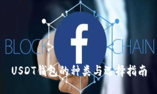 USDT钱包的种类与选择指南