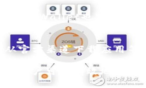  tpWallet选错通道了怎么办？解决方案与心得分享 / 

 guanjianci tpWallet, 通道选择, 解决方案, 数字货币, 钱包使用 /guanjianci 

在数字货币交易中，钱包的选择和通道的正确使用至关重要。对于使用tpWallet的用户来说，选择错误的通道可能会导致交易延误、资金损失或者其他不必要的麻烦。那么，当你在tpWallet中选错了通道应该怎么办呢？本文将为你提供详细的解决方案和心得分享。

首先，让我们了解什么是tpWallet以及其通道的选择对交易的重要性。tpWallet是一款支持多种数字货币的钱包，提供用户方便安全的资产管理和交易服务。其中，通道是指用户在进行数字货币交易时选择的网络路径。不同的通道有不同的交易速度和费用，选择错误可能会带来资金损失或交易延误。

1.确认问题所在
在你发现选错通道后，第一步是确认目前的状态。检查你的交易是否已经被提交，资金是否已经被扣除。如果你的资金仍在钱包中，并且交易未被确认，那你可能还有机会更改通道或重新选择。

2.保持冷静，防止冲动决策
面对选错通道的情况，保持冷静是非常重要的。很多用户在紧张的时候容易作出错误的决定，可能会反复尝试提交交易，导致资源浪费或账户被锁定。在这种情况下，不妨先停下来冷静思考解决方案。

3.了解交易状态与时间
许多用户在使用tpWallet时，常常忽视交易的确认时间。如果你的交易已经被提交到区块链上，这个状态就无法更改。此时你需要查看交易的状态，了解大概的确认时间。如果网络繁忙，可能需要等待一段时间后再查看确认情况。

4.查找帮助文档和联系客服
tpWallet通常会在其官方网站或应用中提供帮助文档，指导用户在遇到各种问题时如何操作。如果你依然不确定如何解决问题，可以考虑联系tpWallet的客服。客服团队通常能够提供专业的建议和解决方案，帮助你迅速解决问题。

5.学习如何避免类似问题
选错通道的经历可以作为学习的机会。在未来的交易中，用户可以通过了解不同通道的特性，来避免类似的问题。例如，某些通道在高峰期可能会比较慢，而某些通道则可能会选择低费用的路径。在进行每次交易之前，务必对不同通道的性能有所了解。

6.其他用户的经验分享
除了上述措施外，参考其他用户的经验也是一个不错的选择。许多tpWallet的用户在社交平台上分享他们的经历，比如在选错通道后的真实应对方式。这些经验往往能为你提供新的视角，让你在面临类似问题时有更加丰富的解决思路。

相关问题一：如何选择正确的通道以避免错误？
选择正确的通道是每个tpWallet用户都应关注的问题。为了避免选择错误，用户可以先对比不同通道的优势与劣势。比如，某些通道可能交易费用低但确认时间长，而另一些通道则费用较高但速度快。此外，要时刻关注最新的市场动态，网络拥堵或大宗交易都可能影响通道的表现。使用tpWallet时，要熟悉每个通道的特点，选择适合自己需求的通道。

相关问题二：如果已经选错通道，是否可以取消交易？
如果用户在tpWallet中选错了通道，能否取消交易取决于交易的具体状态。如果交易尚未被确认，通常可以取消；但如果交易已经被加入区块链，那就无法取消。因此，最好的策略是及时检查交易状态并果断行动。了解取消交易的方法，有助于避免资金的进一步损失。

相关问题三：tpWallet的通道有什么常见问题？
tpWallet的通道使用中可能会遇到多种常见问题，包括网络拥堵、确认延误、费用不透明等。用户需要了解这些问题可能对交易产生的影响，并学习如何应对。例如，在交易高峰期选择拥挤的通道，可能导致长时间的确认延迟，建议提前选择一个表现更好的通道以确保交易顺利。

相关问题四：如何在tpWallet中查看交易状态？
在tpWallet中查看交易状态，用户可以通过进入“交易记录”选项查看每笔交易的详情，包括交易ID、时间戳、状态等。有些用户可能更习惯使用区块浏览器来追踪交易状态，只需输入交易ID即可获得详细信息。了解交易状态能够帮助用户及早发现问题，从而进行适时处理。

相关问题五：如果通道费用较高，如何选择适合的方案？
在选择通道时，费用是一个重要考量因素。用户应根据自己的交易需求选择适合的通道。如果手续费对你的交易影响较大，可以考虑在网络较为清闲时进行交易。此外，tpWallet也可能提供多种费用配置选项，用户可以选择合适的费用水平，以保证交易的可靠性和成本的合理性。

相关问题六：如何增强tpWallet使用的安全性？
在日益增长的数字货币市场中，安全性问题也受到极大的关注。为了增强tpWallet的安全性，用户可以采取多种措施：使用强密码、启用双重认证、定期更新软件、仅从官方渠道下载应用等都是一些基本的安全保障措施。此外，定期备份钱包，保持对安全最佳实践的关注，是维护数字资产安全的重要举措。

总而言之，在tpWallet中选错通道并不可怕，关键在于如何及时处理和预防。通过学习和了解通道的特点，及时查询交易状态，与客服沟通，以及借鉴其他用户的经验，用户可以有效地解决问题并增强自己的使用体验。希望本文能为你在数字货币交易中提供有效的帮助和指导。