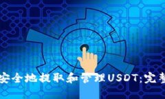 如何安全地提取和管理USDT：完整指南