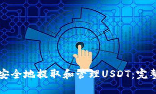 如何安全地提取和管理USDT：完整指南