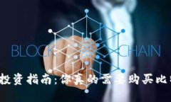 比特币钱包投资指南：你真的需要购买比特币钱