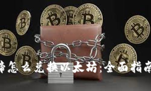  IM钱包马蹄怎么兑换以太坊：全面指南与实用技巧