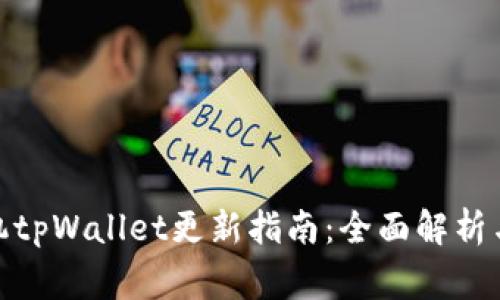 : 华为手机tpWallet更新指南：全面解析与常见问题