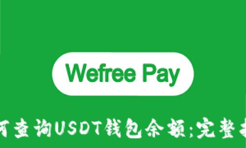   
如何查询USDT钱包余额：完整指南