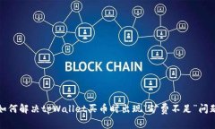 如何解决tpWallet买币时出现“矿费不足”问题