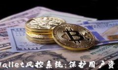 深入解析tpWallet风控系统：保护用户资产安全的利