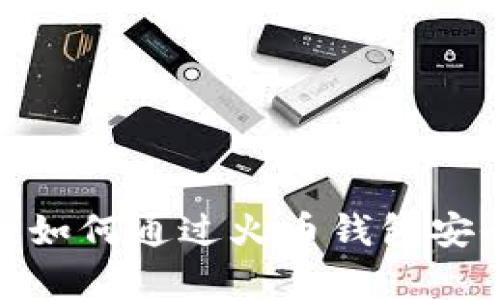 : 全面解析：如何通过火币钱包安全购买USDT