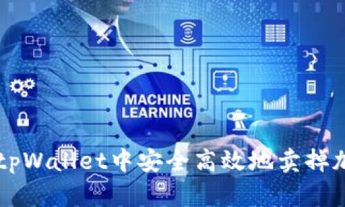 如何在tpWallet中安全高效地卖掉加密货币