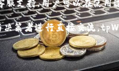 在这里你可以添加你的

关键词在这里你可以添加你的关键词

tpWallet的作用和重要性
tpWallet是一个用于存储和管理数字资产的钱包应用程序。它的主要功能包括数字货币的存储、转账、交易和资产管理等。随着数字货币的逐渐普及，钱包的功能日益重要，特别是在用户对安全性和易用性要求日益提高的今天。tpWallet的设计目标就是为了为用户提供一个安全、方便的数字资产管理平台，因此在功能上也不断进行和升级。

尤其是在市场的需求上升的情况下，tpWallet不断地在用户体验、功能完整性和安全性方面做出相应的更新。然而，当用户在体验这些新更新时，可能会由于操作习惯或功能改变而遇到困难，例如“聚合闪兑”功能的缺失。这个功能曾经在tpWallet的早期版本中备受用户青睐，如今的更新却让许多用户感到困惑。

聚合闪兑服务的意义
聚合闪兑服务通常是指整合多个交易平台的兑换功能，使用户能够在一个平台上进行不同数字资产之间的即时兑换。这对于经常进行不同币种交易的用户来说，具有极大的便利性和灵活性。用户不再需要在多个平台之间切换，减少了时间成本，且由于聚合功能，通常能够获得更好的汇率和更低的手续费。

从用户的角度来看，聚合闪兑服务不仅提升了交易的效率，同时也增强了使用体验。与此同时，这种服务通常也代表了该钱包应用具备了强大的技术整合能力，能够利用各大交易所之间的汇率差异，为用户提供最优的交易方案。因此，聚合闪兑是一项十分重要的功能，如果在更新中被去除，必然会引发用户的不满。

tpWallet更新后的影响
tpWallet更新后没有聚合闪兑功能，首先影响的是用户的交易效率。在没有该功能的情况下，用户需要单独访问多个交易平台进行兑换操作，这不仅拖慢了交易速度，也让用户的操作过程变得复杂。对于一些专业的交易员来说，这样的变化甚至可能导致利润亏损。

其次，用户体验的下降也是明显的。许多用户选择tpWallet是因为它之前提供的聚合闪兑服务增添了便捷性和实用性。现在失去这一功能，用户可能会感到失落，并会考虑转向其他能够提供类似服务的钱包应用，甚至可能怀疑tpWallet团队的技术能力或市场判断。

如何应对缺少聚合闪兑的挑战
面对tpWallet更新缺失聚合闪兑这一情况，用户可以采取不同的应对策略。首先，多了解其他钱包或者交易平台的聚合交易功能，以便寻找替代选项。在进行数字资产管理时，不妨尝试结合多个钱包，以便利用它们各自的优势，实现更好的交易体验。

同时，可以加强对市场的研究，了解不同数字资产的行情变化，判断何时需要兑换。这种前瞻性的信息掌握能够帮助用户在失去聚合闪兑的情况下，依然能够精明地进行资产管理和交易，不至于遭受到较大的损失。

用户反馈与未来期待
更新后的tpWallet是否能够吸引用户继续使用，关键在于用户反馈。开发团队需要重视用户的声音，积极进行产品的迭代和改进。许多用户在体验到聚合闪兑服务后会对其依赖性产生，故如果能够在后续更新中重新引入或替换该功能，势必能够赢得用户的心回归。

未来，tpWallet团队需通过软件更新、用户交流等多元化途径及时跟进市场需求，确保产品不断迭代更新，从而更加符合用户对于便捷、高效和安全的追求。毕竟，用户体验的好坏直接影响到应用的市场表现和用户忠诚度。

可能的相关问题

1. 为什么tpWallet删除了聚合闪兑功能？
聚合闪兑功能的删除可能是因为多个不同的原因。例如，tpWallet团队可能在用户调查中发现这一功能的使用率低于预期，或者在新版本的开发中技术上面临重大挑战。此外，法律法规的变化，尤其是在数字货币市场的监管趋严，为钱包应用的功能范围设定了新的界限，有可能导致聚合闪兑功能被迫下线。

同时，用户安全性也是开发团队非常重视的一个方面。如果聚合闪兑功能在新版本中存在安全漏洞或者影响用户资金安全，出于对用户的保护，团队可能会选择暂时去除这一功能。

2. 有哪些替代的聚合闪兑服务吗？
如果tpWallet不再提供聚合闪兑服务，用户可以寻找其他钱包或者交易平台，如一些去中心化交易所（DEX），通常有着实时交易和良好的流动性，也可以为用户提供类似的聚合交易功能。同时，许多行业内的知名钱包如Coinbase、Binance等都在不断更新其功能，可能会在兑换选项上更具竞争优势。

同时，应用程序也可以通过使用API和其他合作伙伴的技术来实现聚合交易功能，用户在选择时可以了解这些应用是否具备这种能力，从而更好地在不同平台之间进行资产兑换。

3. 如何保证我在使用tpWallet时的安全性？
安全性是每一位数字货币用户的首要考虑因素。要确保使用tpWallet时的安全性，用户首先要从官网下载或更新钱包应用，高度警惕网络钓鱼链接。同时，务必开启钱包的双重认证和密钥管理功能，确保你的数字资产不会遭到未授权的访问。定期备份钱包数据，确保在设备丢失或故障时依然能找回资产。

此外，用户要定期关注tpWallet的安全更新和公告，了解产品的最新动态。通过查看社区讨论、用户反馈等，获取其他用户的经验和建议，从而进一步提升自己的安全保障能力。

4. tpWallet有什么其他功能值得关注？
尽管聚合闪兑功能被删除，但tpWallet依然具备许多其他实用功能，例如多币种支持、资产管理、市场订单功能等。用户还可以利用tpWallet进行跨链交易，提升资产的流动性。同时，分析市场行情、查看资产变动等功能也是钱包应用中的重要组成部分，帮助用户更好地进行资产配置。

此外，一些钱包应用还可能与其他金融产品结合，例如质押功能、借贷服务和理财投资等，开拓了用户的使用场景，增值了用户的资产。用户在进行投资时应多加了解这些功能的使用，并结合自身需求进行选择。

5. tpWallet的未来发展方向是什么？
随着数字货币市场的竞争日益激烈，tpWallet必须迅速应对市场变化。未来的发展方向可能包括增加更多的安全功能，提升用户界面友好度，加强技术支持团队与用户的沟通，用户体验等。同时，tpWallet可能还会考虑与其他金融服务的整合，例如与去中心化金融（DeFi）、去中心化身份管理（DID）等结合，进一步增强其市场竞争力。

同时，tpWallet团队应密切关注用户反馈，适时调整产品策略，可能在后续版本中重新推出聚合闪兑功能，为用户提供更全面的数字资产管理方案，以增加用户粘性。

6. 我如何提供反馈给tpWallet团队？
每一个用户的意见和建议都是tpWallet改进的重要依据，用户可以通过多种渠道向tpWallet团队提供反馈。首先，应用内通常会有反馈渠道，例如意见箱或客服支持，用户可以在使用过程中通过这些渠道提出自己的建议或问题。

此外，社交媒体平台上，tpWallet的官方账户通常也是一个有效的反馈平台，用户可以在相关帖子下进行讨论，或借助其他社交平台，如 Telegram 群组等与决策者进行直接交流。tpWallet开发团队需要重视用户的声音，为用户提供一个更好的使用体验，从而继续吸引更多的用户。

希望以上内容对你有所帮助！