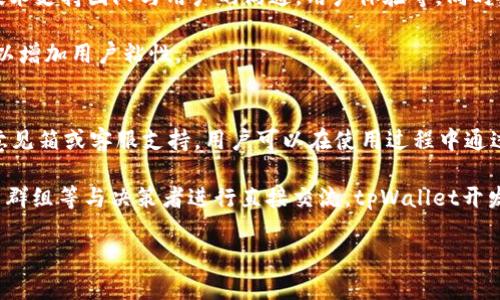 在这里你可以添加你的

关键词在这里你可以添加你的关键词

tpWallet的作用和重要性
tpWallet是一个用于存储和管理数字资产的钱包应用程序。它的主要功能包括数字货币的存储、转账、交易和资产管理等。随着数字货币的逐渐普及，钱包的功能日益重要，特别是在用户对安全性和易用性要求日益提高的今天。tpWallet的设计目标就是为了为用户提供一个安全、方便的数字资产管理平台，因此在功能上也不断进行和升级。

尤其是在市场的需求上升的情况下，tpWallet不断地在用户体验、功能完整性和安全性方面做出相应的更新。然而，当用户在体验这些新更新时，可能会由于操作习惯或功能改变而遇到困难，例如“聚合闪兑”功能的缺失。这个功能曾经在tpWallet的早期版本中备受用户青睐，如今的更新却让许多用户感到困惑。

聚合闪兑服务的意义
聚合闪兑服务通常是指整合多个交易平台的兑换功能，使用户能够在一个平台上进行不同数字资产之间的即时兑换。这对于经常进行不同币种交易的用户来说，具有极大的便利性和灵活性。用户不再需要在多个平台之间切换，减少了时间成本，且由于聚合功能，通常能够获得更好的汇率和更低的手续费。

从用户的角度来看，聚合闪兑服务不仅提升了交易的效率，同时也增强了使用体验。与此同时，这种服务通常也代表了该钱包应用具备了强大的技术整合能力，能够利用各大交易所之间的汇率差异，为用户提供最优的交易方案。因此，聚合闪兑是一项十分重要的功能，如果在更新中被去除，必然会引发用户的不满。

tpWallet更新后的影响
tpWallet更新后没有聚合闪兑功能，首先影响的是用户的交易效率。在没有该功能的情况下，用户需要单独访问多个交易平台进行兑换操作，这不仅拖慢了交易速度，也让用户的操作过程变得复杂。对于一些专业的交易员来说，这样的变化甚至可能导致利润亏损。

其次，用户体验的下降也是明显的。许多用户选择tpWallet是因为它之前提供的聚合闪兑服务增添了便捷性和实用性。现在失去这一功能，用户可能会感到失落，并会考虑转向其他能够提供类似服务的钱包应用，甚至可能怀疑tpWallet团队的技术能力或市场判断。

如何应对缺少聚合闪兑的挑战
面对tpWallet更新缺失聚合闪兑这一情况，用户可以采取不同的应对策略。首先，多了解其他钱包或者交易平台的聚合交易功能，以便寻找替代选项。在进行数字资产管理时，不妨尝试结合多个钱包，以便利用它们各自的优势，实现更好的交易体验。

同时，可以加强对市场的研究，了解不同数字资产的行情变化，判断何时需要兑换。这种前瞻性的信息掌握能够帮助用户在失去聚合闪兑的情况下，依然能够精明地进行资产管理和交易，不至于遭受到较大的损失。

用户反馈与未来期待
更新后的tpWallet是否能够吸引用户继续使用，关键在于用户反馈。开发团队需要重视用户的声音，积极进行产品的迭代和改进。许多用户在体验到聚合闪兑服务后会对其依赖性产生，故如果能够在后续更新中重新引入或替换该功能，势必能够赢得用户的心回归。

未来，tpWallet团队需通过软件更新、用户交流等多元化途径及时跟进市场需求，确保产品不断迭代更新，从而更加符合用户对于便捷、高效和安全的追求。毕竟，用户体验的好坏直接影响到应用的市场表现和用户忠诚度。

可能的相关问题

1. 为什么tpWallet删除了聚合闪兑功能？
聚合闪兑功能的删除可能是因为多个不同的原因。例如，tpWallet团队可能在用户调查中发现这一功能的使用率低于预期，或者在新版本的开发中技术上面临重大挑战。此外，法律法规的变化，尤其是在数字货币市场的监管趋严，为钱包应用的功能范围设定了新的界限，有可能导致聚合闪兑功能被迫下线。

同时，用户安全性也是开发团队非常重视的一个方面。如果聚合闪兑功能在新版本中存在安全漏洞或者影响用户资金安全，出于对用户的保护，团队可能会选择暂时去除这一功能。

2. 有哪些替代的聚合闪兑服务吗？
如果tpWallet不再提供聚合闪兑服务，用户可以寻找其他钱包或者交易平台，如一些去中心化交易所（DEX），通常有着实时交易和良好的流动性，也可以为用户提供类似的聚合交易功能。同时，许多行业内的知名钱包如Coinbase、Binance等都在不断更新其功能，可能会在兑换选项上更具竞争优势。

同时，应用程序也可以通过使用API和其他合作伙伴的技术来实现聚合交易功能，用户在选择时可以了解这些应用是否具备这种能力，从而更好地在不同平台之间进行资产兑换。

3. 如何保证我在使用tpWallet时的安全性？
安全性是每一位数字货币用户的首要考虑因素。要确保使用tpWallet时的安全性，用户首先要从官网下载或更新钱包应用，高度警惕网络钓鱼链接。同时，务必开启钱包的双重认证和密钥管理功能，确保你的数字资产不会遭到未授权的访问。定期备份钱包数据，确保在设备丢失或故障时依然能找回资产。

此外，用户要定期关注tpWallet的安全更新和公告，了解产品的最新动态。通过查看社区讨论、用户反馈等，获取其他用户的经验和建议，从而进一步提升自己的安全保障能力。

4. tpWallet有什么其他功能值得关注？
尽管聚合闪兑功能被删除，但tpWallet依然具备许多其他实用功能，例如多币种支持、资产管理、市场订单功能等。用户还可以利用tpWallet进行跨链交易，提升资产的流动性。同时，分析市场行情、查看资产变动等功能也是钱包应用中的重要组成部分，帮助用户更好地进行资产配置。

此外，一些钱包应用还可能与其他金融产品结合，例如质押功能、借贷服务和理财投资等，开拓了用户的使用场景，增值了用户的资产。用户在进行投资时应多加了解这些功能的使用，并结合自身需求进行选择。

5. tpWallet的未来发展方向是什么？
随着数字货币市场的竞争日益激烈，tpWallet必须迅速应对市场变化。未来的发展方向可能包括增加更多的安全功能，提升用户界面友好度，加强技术支持团队与用户的沟通，用户体验等。同时，tpWallet可能还会考虑与其他金融服务的整合，例如与去中心化金融（DeFi）、去中心化身份管理（DID）等结合，进一步增强其市场竞争力。

同时，tpWallet团队应密切关注用户反馈，适时调整产品策略，可能在后续版本中重新推出聚合闪兑功能，为用户提供更全面的数字资产管理方案，以增加用户粘性。

6. 我如何提供反馈给tpWallet团队？
每一个用户的意见和建议都是tpWallet改进的重要依据，用户可以通过多种渠道向tpWallet团队提供反馈。首先，应用内通常会有反馈渠道，例如意见箱或客服支持，用户可以在使用过程中通过这些渠道提出自己的建议或问题。

此外，社交媒体平台上，tpWallet的官方账户通常也是一个有效的反馈平台，用户可以在相关帖子下进行讨论，或借助其他社交平台，如 Telegram 群组等与决策者进行直接交流。tpWallet开发团队需要重视用户的声音，为用户提供一个更好的使用体验，从而继续吸引更多的用户。

希望以上内容对你有所帮助！