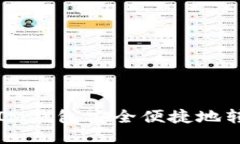 如何通过IM钱包安全便捷地转账以太坊