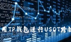 如何使用TP钱包进行USDT跨链转账？