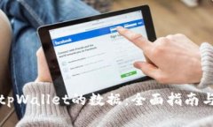 如何找回tpWallet的数据：全面指南与解决方案