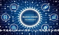 如何通过tpWallet领取1inch代币的详细指南