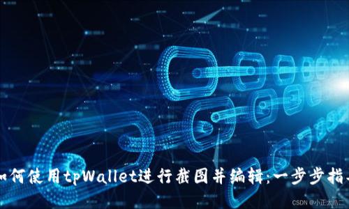 如何使用tpWallet进行截图并编辑：一步步指导