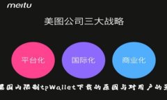 苹果国内限制tpWallet下载的原因与对用户的影响