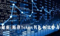 全面解析：联邦Token钱包的优势与应用