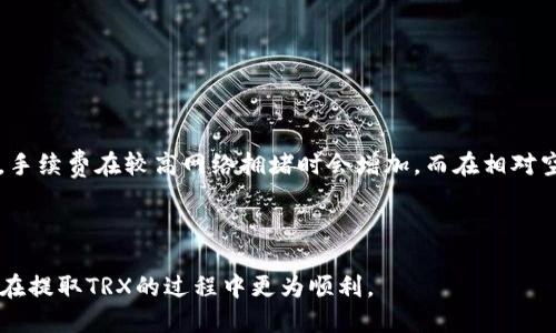    如何安全高效地将TRX提取到个人钱包  / 
 guanjianci  TRX提取, TRX钱包, 热钱包, 冷钱包, 加密货币安全  /guanjianci 

## 什么是TRX？


TRX（Tronix）是Tron网络的原生加密数字货币，主要用于在Tron生态系统内进行交易和支付。Tron网络以其高交易速度和低成本著称，吸引了大量的开发者和用户。TRX不仅可以用于支付和交易，还可以用于在Tron平台上进行智能合约执行、应用内购买等多种功能。因此，掌握如何安全有效地提取TRX到个人钱包，对于进行加密货币投资和管理的人来说尤为重要。


## 提取TRX到钱包的步骤

### 1. 选择合适的钱包


提取TRX之前，你需要选择一个合适的钱包。钱包有两种主要类型：热钱包和冷钱包。热钱包通常是在线钱包，便于快速交易，但安全性相对较低；而冷钱包则是离线钱包，适合长时间存储资金，但提取操作相对复杂。对于频繁交易的用户，热钱包可能更为方便；而对于长期投资者，选择冷钱包则是更保险的选择。


### 2. 注册或登录钱包


无论你选择热钱包还是冷钱包，首先需要注册或登录你的钱包账户。如果你选择热钱包，如Coinbase或Binance，确保使用强密码并启用双重认证以加强账户安全。如果你选择冷钱包，如Ledger或Trezor，确保按照说明书进行设置，并备份好恢复种子，以防丢失。


### 3. 获取钱包地址


成功登录后，你需要找到你的TRX接收地址。每个钱包都会有一个独特的地址，用于接收对应的加密货币。在热钱包中，这通常可以在“资产”或“接收”部分找到；而在冷钱包中，则可能需查阅说明书来获取地址。


### 4. 进行TRX提取


提取TRX时，打开你所在的平台（如交易所），并找到提取/提款的选项。输入你想要提取的TRX数量，并粘贴你之前获得的钱包地址。仔细检查地址是否正确，这一步极为重要，误入他人地址或错误的数字，可能会导致资金永久丢失。一旦确认无误，下一步就是进行提款。在此过程中，平台可能会要求你输入验证码或进行其他安全验证。


### 5. 等待交易确认


一旦提交提取请求，你需要等待区块链网络确认交易。TRX提取的速度通常比较快，但仍然取决于网络的拥堵情况。在接受到TRX后，可以在你选择的钱包中找到对应的资产。


## 提取TRX时需要注意的事项


在提取TRX时，一定要注意以下几点：
1. 确认钱包地址：确保输入的钱包地址正确无误。
2. 考虑手续费：提取时会有手续费，需提前了解并计算好。
3. 交易所政策：不同交易所对提取的额度和频率有不同的政策。
4. 钱包安全：使用强密码和双重认证增强钱包安全。
5. 定期备份：定期备份钱包信息，防止因设备故障而丢失资金。


## 常见问题

### 1. 如何选择冷钱包和热钱包？


选择冷钱包还是热钱包主要取决于你的需求和使用习惯。热钱包适合频繁交易和快速提款，但其安全性通常较差，容易受到黑客攻击等威胁。而冷钱包如Ledger、Trezor等为硬件钱包，提供更高的安全性，适合将资金长期存储。若你是一名投资者，建议使用冷钱包保存大部分资产，同时保留少量TRX在热钱包以便进行日常交易。购买冷钱包时请选择知名品牌，并从官网或授权渠道购买，避免购买假冒伪劣产品。


### 2. 如何确保我提取的TRX不会丢失？


为确保你的TRX资金安全，关键是妥善管理你的钱包信息。首先，一定要验证提取时输入的钱包地址，确认其无误。其次，启用双重认证，也就是通过短信或电子邮件确认身份，提供额外的防护层。定期备份钱包信息也同样重要，可以写下恢复助记词，或使用各种安全方式保存备份。此外，定期检查钱包的安全性，保持软件更新，确保使用最新的安全技术。


### 3. 提取TRX的时候可能会遇到什么问题？


提取TRX时，常见问题包括网络拥堵导致的交易延迟、提取地址错误、缺乏足够的资产支付手续费等。网络拥堵会使得交易确认时间变长，通常可以在交易所的官网或社交媒体查看网络状态。若地址输入错误，TRX可能会进入错误的钱包，导致资金丢失，无法找回。缺乏手续费也会影响交易，因此在提取前应对手续费有全面了解。如果在意外情况下遇到问题，通常可以联系客服进行咨询。


### 4. 在提取TRX之后，我如何查看交易是否成功？


在成功提取TRX后，你可以通过区块链浏览器进行查询，确认交易是否成功。Tron网络提供了多个区块链浏览器，如TronScan等。只需复制提取时生成的交易ID，粘贴到浏览器的搜索栏中，你将能够查看到该笔交易的状态、确认数和其他相关信息。这是确保你TRX安全的有效方式，同时也帮助你随时跟踪资产状态。


### 5. 如果我想重新提取TRX，该如何操作？


如果你之前已经成功提取了TRX并希望进行再次提取，确保你的钱包中仍有资产可供提取。再次登录交易所，按照提取流程操作，确保输入正确信息并完成相关安全验证。可以进行小额试提取，确认无误后再进行大额提取。重复执行提取操作时，确保遵循交易所的规定，避免因越境交易而被限制。


### 6. TRX提取手续费的计算是怎样的？


TRX的提取手续费通常根据交易所和网络状态而异，常以TRX的固定比例或固定数量收取。交易所会提前告知提取手续费，进行提取时需确保账户有足够资金支付手续费。通常情况下，手续费在较高网络拥堵时会增加，而在相对空闲时间会降低。因此，建议用户在选择提取时，合理安排时间以手续费支出。此外，一些交易所提供VIP服务或交易量折扣，可以适当利用此类政策，降低整体交易成本。



总的来说，计划和操作提取TRX是一项需要谨慎对待的任务，通过选择合适的钱包、安全地管理地址、及时关注网络状态等措施，能够有效降低资金风险和损失。希望本文能够帮助到你在提取TRX的过程中更为顺利。
