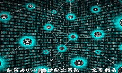 
如何为USDT地址绑定钱包 - 完整指南