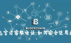 以太坊钱包官方客服电话：如何安全使用和解决