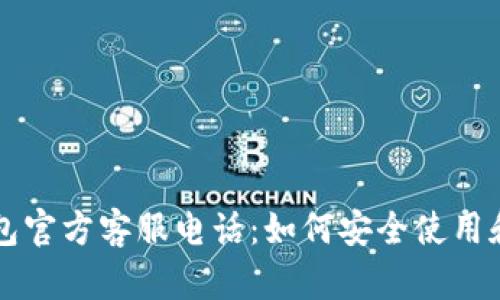 以太坊钱包官方客服电话：如何安全使用和解决问题