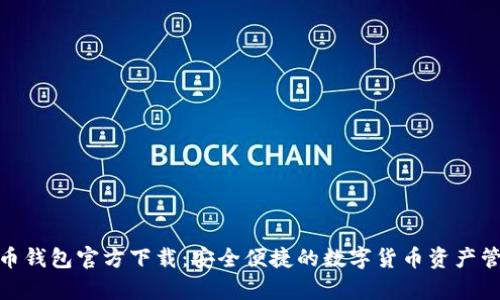 : 泰达币钱包官方下载：安全便捷的数字货币资产管理工具