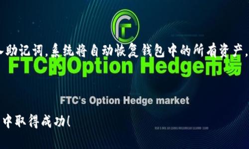   如何在tpWallet购买未上交易所的加密货币 / 
 guanjianci tpWallet, 未上交易所, 加密货币, 钱包, 购买方法 /guanjianci 

### 引言

随着区块链技术的迅速发展，越来越多的加密货币涌现出来。然而，并不是所有的币种都能在主流交易所上线。对于投资者而言，如何有效地购买这些未上交易所的币种成为了一个重要课题。本文将深入探讨如何通过tpWallet购买这些币种，并为读者提供详细的操作指南和相关信息。

### 什么是tpWallet？

tpWallet是一个多功能的数字货币钱包，它支持多种不同的加密货币。在tpWallet中，用户可以安全地存储、管理和交易各种数字资产。与一些传统的钱包不同，tpWallet还支持与去中心化交易所（DEX）进行交互，这使得用户能够获取未上交易所的币种。

### 为什么选择tpWallet购买未上交易所的币？

选择tpWallet的原因主要包括以下几点：

1. **安全性**：tpWallet采用了多重安全机制，为用户的资产提供了强有力的保护。
2. **去中心化**：tpWallet的特点在于其去中心化的特点，用户可以直接与其他用户交易，无需依赖于第三方平台。
3. **多种币种支持**：tpWallet支持多种未上交易所的币种，让用户有更多选择。

### 如何在tpWallet购买未上交易所的币？

在tpWallet中购买未上交易所的币种通常涉及几个步骤，下面是详细的步骤说明：

#### 步骤1：下载并安装tpWallet

首先，你需要在官方的tpWallet网站上下载并安装该钱包。tpWallet支持多个操作系统，包括手机和电脑端。确保你从官方网站下载，以避免恶意软件。

#### 步骤2：创建或导入钱包

安装完成后，你需要创建一个新的钱包或者导入现有的钱包。创建钱包时，系统会生成一组助记词，请务必妥善保管，不要泄露给他人。

#### 步骤3：购买主流币

由于大多数未上交易所的币通常依赖于主流币进行交易，因此你需要购买一些主流币，比如以太坊（ETH）或比特币（BTC）。你可以通过交易所或其他方式获取这些主流币。

#### 步骤4：将主流币转入tpWallet

将购买的主流币转移到你的tpWallet中。打开tbWallet，点击“接收”按钮，复制你的钱包地址，然后在交易所中进行提币操作。

#### 步骤5：寻找未上交易所的币源

未上交易所的币通常可以在一些社区或者去中心化的交易所（DEX）上找到。一些常用的平台包括Uniswap、PancakeSwap等。在这些平台上，你可以找到对应的交易对。

#### 步骤6：进行交易

在找到未上交易所的币后，你需要连接你的tpWallet与去中心化交易所。选择你想购买的币种，并确认交易细节，完成购买。

#### 步骤7：管理和存储

购买完成后，你需要在tpWallet中安全地管理和存储你的新币种。定期备份你的助记词，以防数据丢失。

### 常见问题解答

#### 1. tpWallet支持哪些数字货币？

tpWallet是一个多功能的钱包，支持广泛的数字货币。用户可以存储包括以太坊（ETH）、比特币（BTC）、以及许多基于ERC-20和BEP-20标准的代币。这使得用户可以方便地管理多种资产。用户在选择钱包时，通常会关注其支持的币种种类，而tpWallet凭借其强大的兼容性，吸引了大量用户。此外，tpWallet还持续更新，逐步支持更多新兴币种。随着区块链项目的不断创新，tpWallet的支持范围也在不断扩大，确保用户可以在一个平台上管理多个币种。

#### 2. tpWallet如何保障用户资产的安全？

安全性是tpWallet的重点之一。tpWallet采用了多重安全机制，例如加密存储、助记词恢复和二次验证等。此外，tpWallet不会存储用户的私钥；私钥由用户自己保管，这也意味着即使tpWallet的服务器遭到攻击，黑客也无法获得用户的资产。用户还可以启用生物识别或密码保护，以增加额外的安全性。

再者，tpWallet的去中心化特性使得用户可以直接进行点对点交易，进一步降低了资产被盗的风险。然而，用户仍需对自己的资产负责，确保不泄露任何个人信息和助记词。

#### 3. 如何评估未上交易所的币种的投资价值？

评估未上交易所的币种时，投资者应考虑几个关键因素，包括项目的技术背景、团队实力、市场需求和其他投资者的兴趣。这些信息通常可以通过项目的官网、白皮书和社交媒体获取。

技术背景是评估一个项目的基础，查看其是否有独特的技术优势或商业模式。在技术开发方面，拥有强大技术团队的项目通常更具潜力。投资者还应留意社区的活跃度和支持者的反馈，一个有活跃社区的项目通常会更具投资吸引力。

市场需求也是重要的衡量标准，了解该币种在实际应用中的价值以及是否能解决现有市场的问题。项目的合作伙伴及其在行业中的认可度也能帮助评估其长期潜力。

#### 4. 如何确保在去中心化交易所交易的安全性？

在去中心化交易所交易时，用户需要特别注意安全性。首先，确保你使用的去中心化交易所是经过验证的，且具有良好的声誉。通常，用户社区的反馈和交易量可以反映一个DEX的可靠性。

其次，在连接钱包时，要确保链接的安全性，避免钓鱼网站。只通过官方网站访问设备，避免在社交媒体或不明链接中输入钱包信息。此外，使用硬件钱包能提高安全性，使得用户的私钥保存在远离网络的环境中，降低了被盗风险。

交易前请仔细检查交易的细节，包括交易对的流动性、滑点设置，以及合约地址的正确性。若出现高滑点或合约地址不明的情况，避免进行交易。

#### 5. 如何处理潜在的交易失败和手续费问题？

在未上交易所进行交易时，可能会遇到交易失败或手续费（gas fee）过高的问题。交易失败一般是由于流动性不足、合约错误或网络拥堵。要避免这些问题，建议提前做好市场调查，选择流动性较高的交易对。

当手续费过高时，可以考虑选择合适的交易时间，通常在网络较为空闲时，手续费会相对较低。此外，许多去中心化交易所允许用户自定义手续费，可以根据自己的需求进行调整，但需注意手续费设置的合理性，以确保交易能够成功执行。

#### 6. 在tpWallet中如何备份和恢复钱包？

备份和恢复钱包是确保资产不丢失的重要环节。tpWallet在创建钱包时，会生成一个助记词。用户应妥善保管这一助记词，不透露给任何人。

若需备份钱包，可以将助记词及其顺序写下并保存在安全的地方。某些用户还选择将助记词存储在冷存储设备中，以进一步提高安全性。在需要恢复钱包时，只需在tpWallet中选择“导入钱包”功能，并输入助记词，系统将自动恢复钱包中的所有资产。

### 结论

通过以上详细的步骤和信息，读者现在应该对如何在tpWallet购买未上交易所的币种有了充分的了解。结合市场分析和安全措施，您可以更有效地进行投资。请务必谨慎判断和选择，祝您在加密货币投资中取得成功！