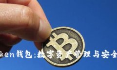 深入了解Token钱包：数字资产管理与安全的最佳选